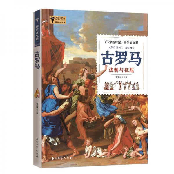 探索古文明：古羅馬