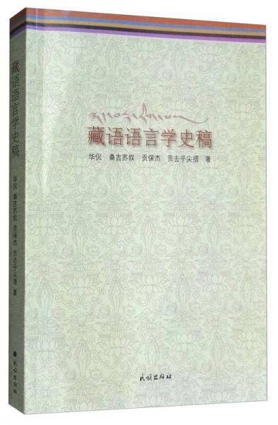 藏語語言學(xué)史稿