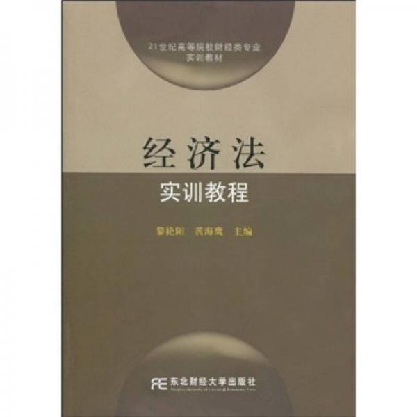 21世纪高等院校财经类专业实训教材：经济法实训教程