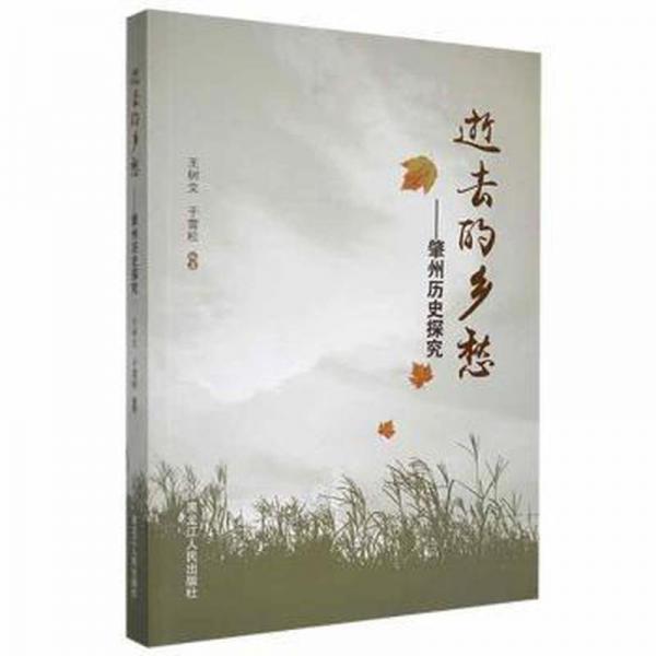 逝去的鄉(xiāng)愁:肇州歷史探究 史學(xué)理論 王樹文，于雪松編著 新華正版