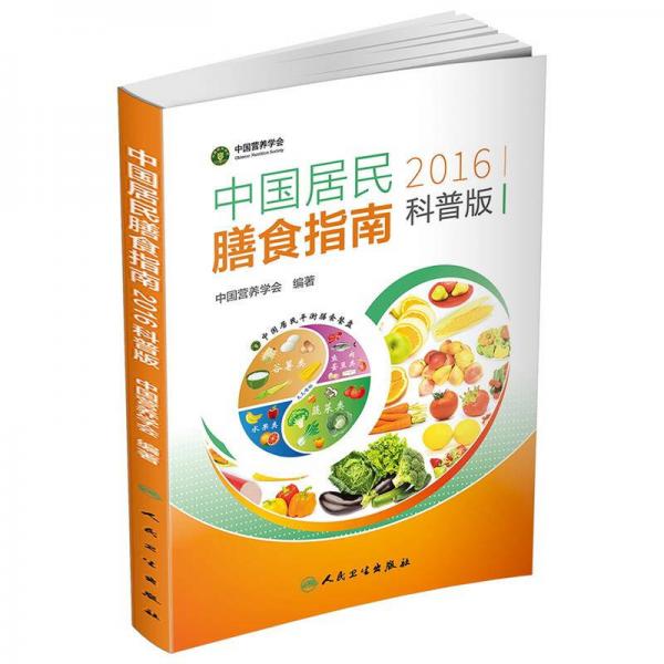  Dietary Guidelines for Chinese Residents (2016) (Popular Science Edition)