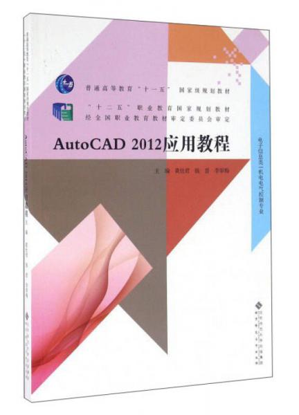 AutoCAD2012應(yīng)用教程(電子信息類機電電氣控制專業(yè))