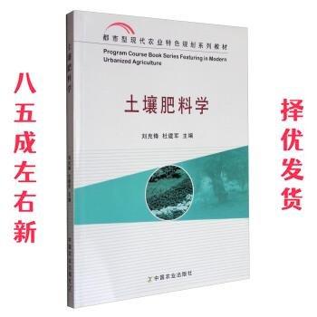 土壤肥料學(xué)(都市型現(xiàn)代農(nóng)業(yè)特色規(guī)劃系列教材)