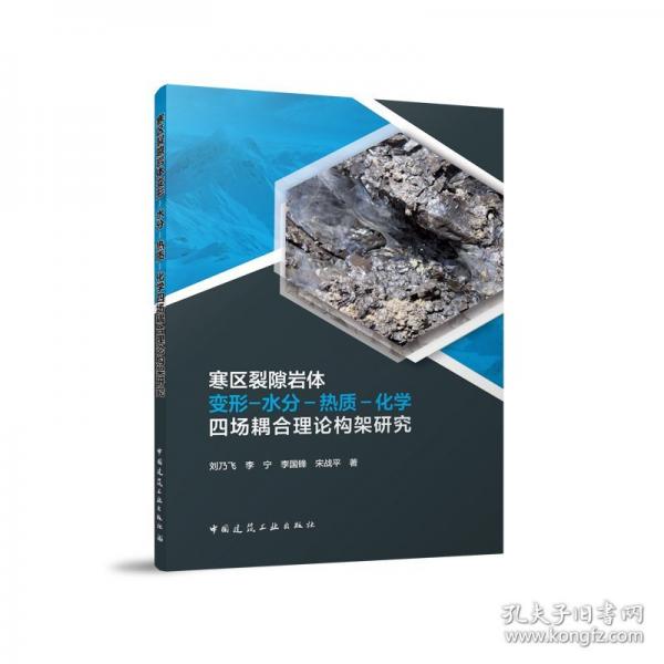 寒區(qū)裂隙巖體變形-水分-熱質(zhì)-化學(xué)四場耦合理論構(gòu)架研究