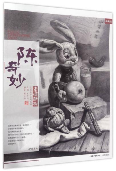 陳奇妙素描靜物/主題教學(xué)系列叢書(shū)