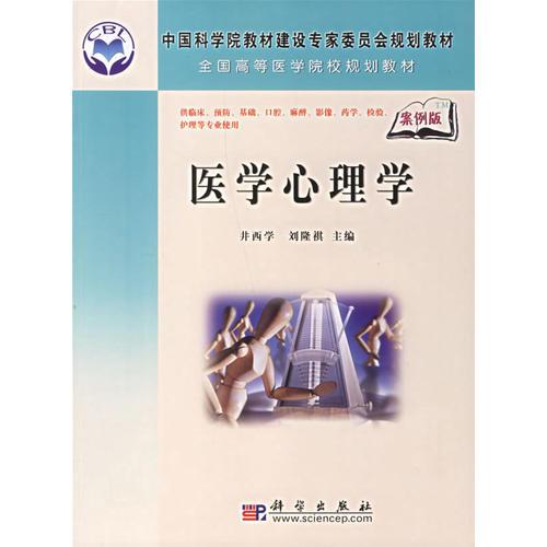 醫(yī)學(xué)心理學(xué)