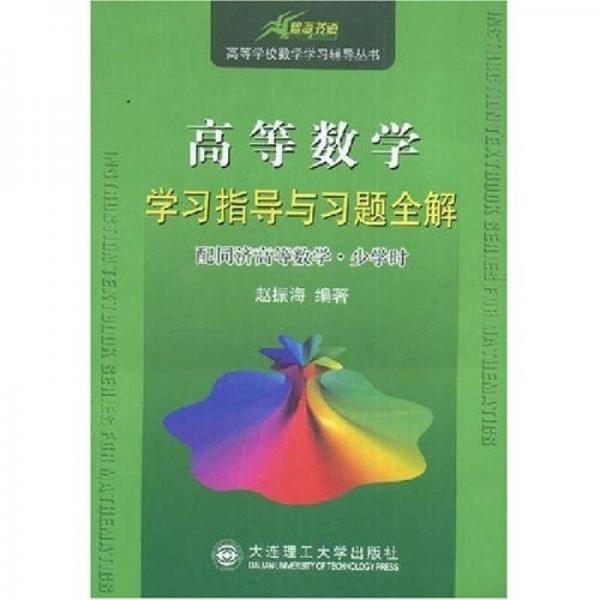 高等學(xué)校數(shù)學(xué)學(xué)習(xí)輔導(dǎo)叢書：高等數(shù)學(xué)學(xué)習(xí)指導(dǎo)與習(xí)題全解（配同濟高等數(shù)學(xué)少學(xué)時）