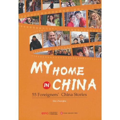 我在中国的家——55位外国友人的中国生活（英文版）
