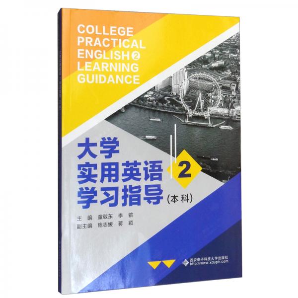 大学实用英语2学习指导（本科）-童敬东