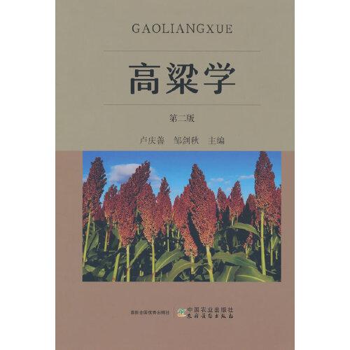 高粱學(第二版）