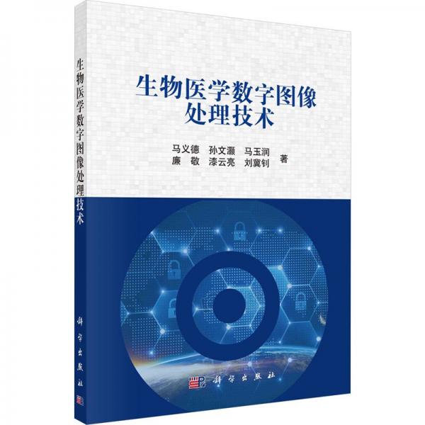 生物醫(yī)學(xué)數(shù)字圖像處理技術(shù)
