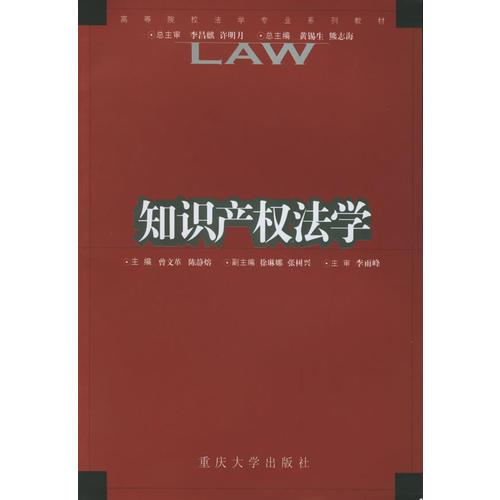 知识产权法学——高等院校法专业系列教材