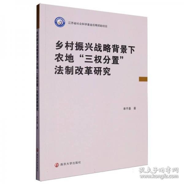 鄉(xiāng)村振興戰(zhàn)略背景下農(nóng)地“三權(quán)分置”法制改革研究