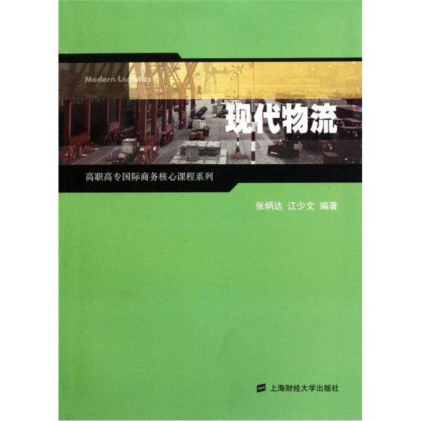 高职高专国际商务核心课程系列：现代物流