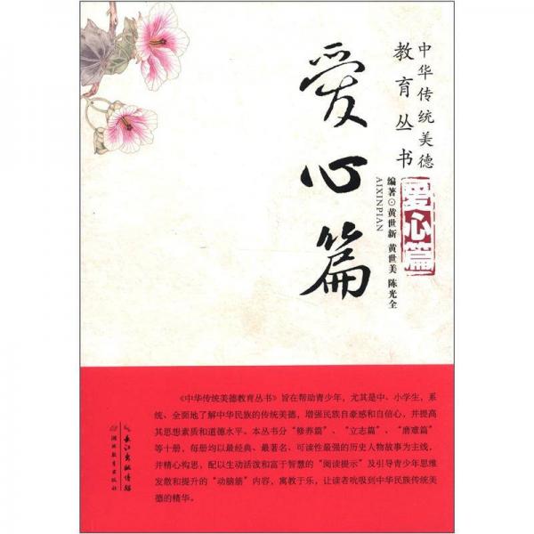 中華傳統(tǒng)美德教育叢書：愛心篇