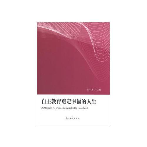 自主教育奠定幸福的人生
