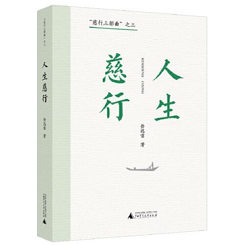 “慈行三部曲”之三：人生慈行（資深媒體人、雜文家徐迅雷二十余年社會(huì)時(shí)評(píng)集大成之作）