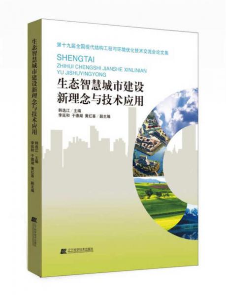 生态智慧城市建设新理念与技术应用