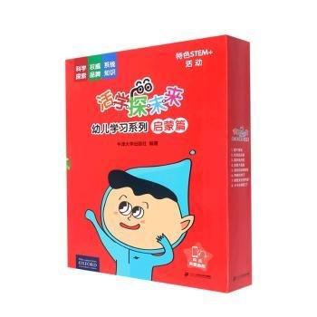 活學(xué)探未來幼兒學(xué)習(xí)系列(啟蒙篇共16冊(cè))