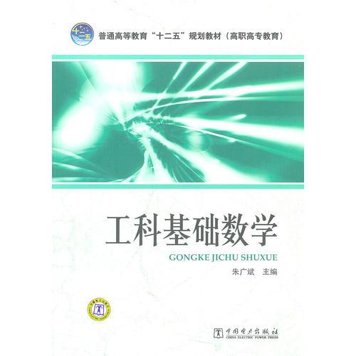 普通高等教育“十二五”規(guī)劃教材(高職高專(zhuān)教育) 工科基礎(chǔ)數(shù)學(xué)
