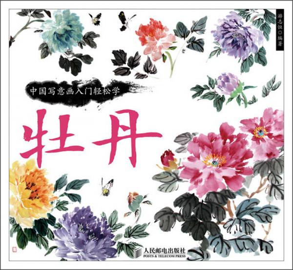 中國(guó)寫(xiě)意畫(huà)入門(mén)輕松學(xué)：牡丹