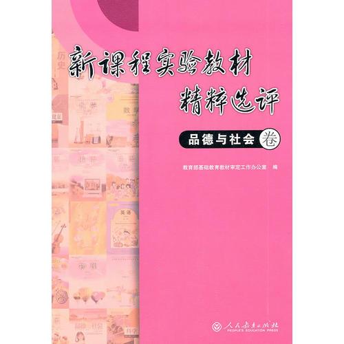 新课程实验教材精粹选评 品德与社会卷