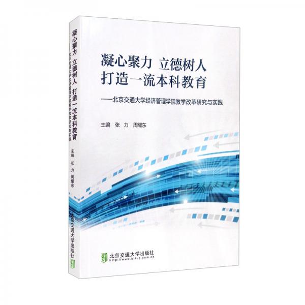 凝心聚力立德樹(shù)人打造一流本科教育——北京交通大學(xué)經(jīng)濟(jì)管理學(xué)院教學(xué)改革研究與實(shí)踐