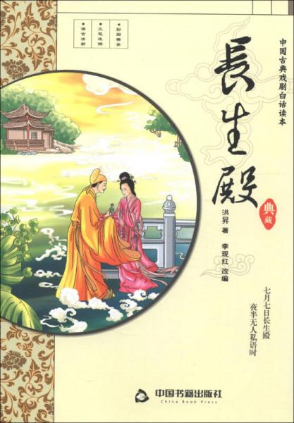 中國古典戲劇白話讀本：長生殿