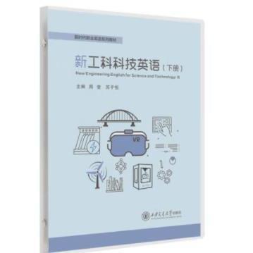 新工科科技英語（下冊） 周瑩，蘇子恒