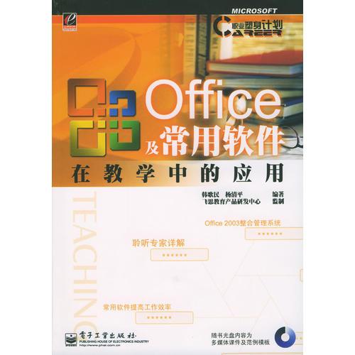 Office 及常用软件在教学中的应用