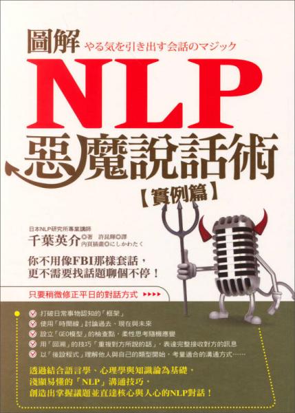 圖解NLP惡魔說話術(shù)