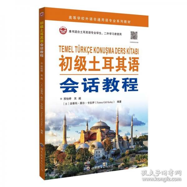 初級(jí)土耳其語會(huì)話教程