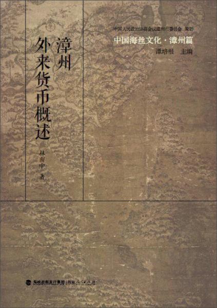 中國海絲文化·漳州篇：漳州外來貨幣概述