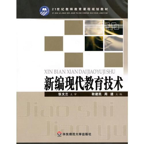 新編現(xiàn)代教育技術(shù)(21世紀(jì)教師教育課程規(guī)劃教材)