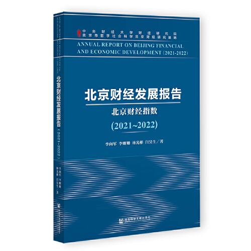北京财经发展报告(2021~2022)北京财经指数