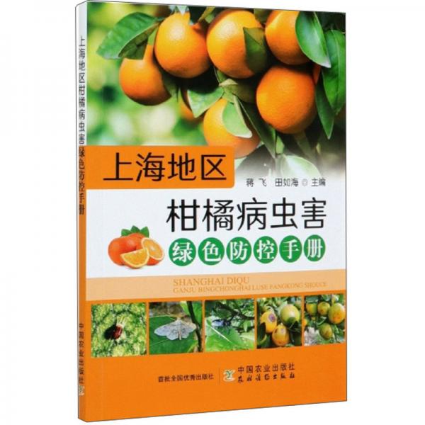 上海地区柑橘病虫害绿色防控手册