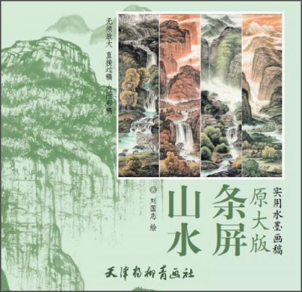 原大版：山水條屏