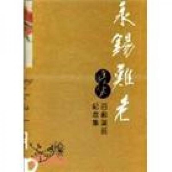 永錫難老：唐云百齡誕辰紀(jì)念集