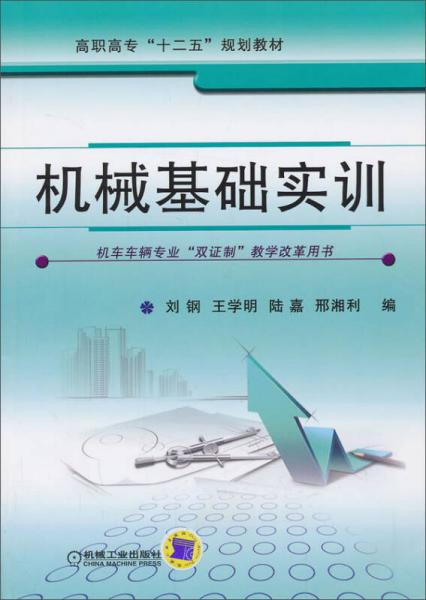 机械基础实训/高职高专“十二五”规划教材·机车车辆专业“双证制”教学改革用