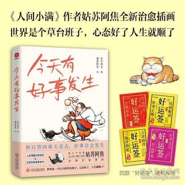 今天有好事發(fā)生《人間小滿》作者姑蘇阿焦全新繪畫！囊括多位散文大家人生態(tài)度的精華，帶你找回做自己的勇氣