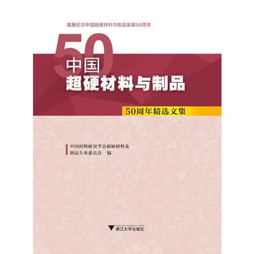 中國超硬材料與制品 50周年精選文集