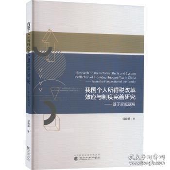 我國個人所得稅改革效應(yīng)與制度完善研究---基于家庭視角