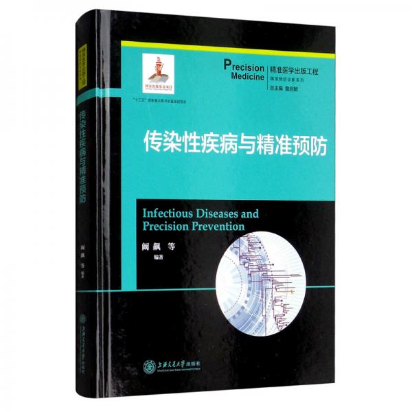 傳染性疾病與精準(zhǔn)預(yù)防