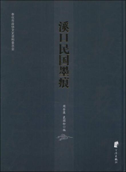 溪口民國墨痕