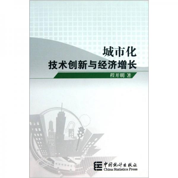 城市化、技術(shù)創(chuàng)新與經(jīng)濟(jì)增長