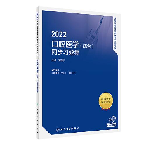 人衛(wèi)版·2022口腔醫(yī)學(xué)（綜合）同步習(xí)題集·2022新版·職稱考試