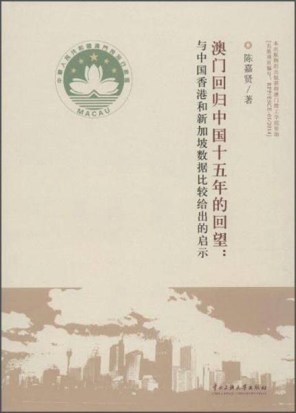 澳門回歸中國十五年的回望：與中國香港和新加坡數(shù)據(jù)比較給出的啟示