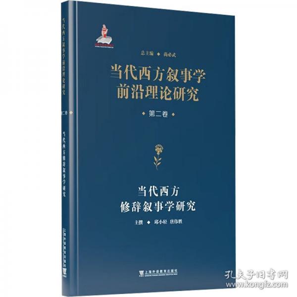 当代西方叙事学前沿理论的翻译与研究 ·