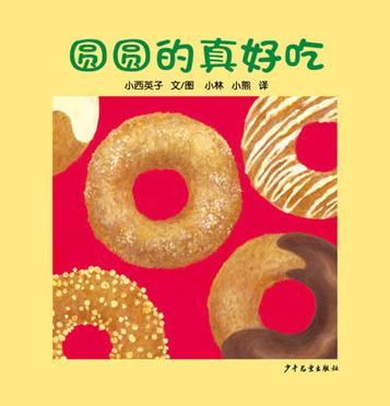 圆圆的真好吃