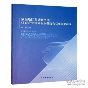 成渝地區(qū)雙城濟圈體育產(chǎn)業(yè)協(xié)同發(fā)展測度與優(yōu)化策略研究